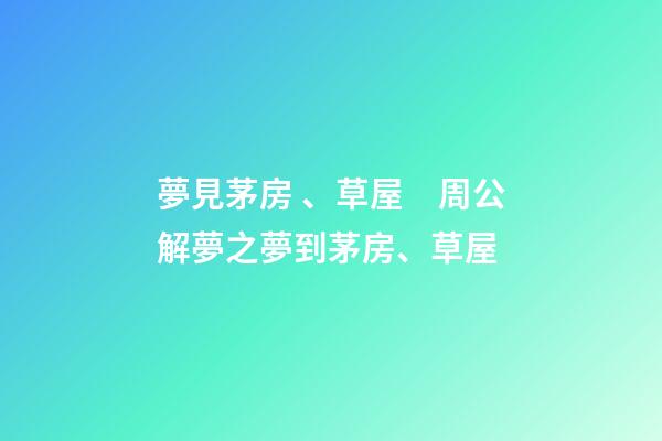 夢見茅房、草屋　周公解夢之夢到茅房、草屋